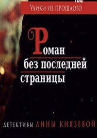 Улики из прошлого. Роман без последней страницы (2020) смотреть онлайн