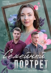 Семейный портрет (2020) смотреть онлайн