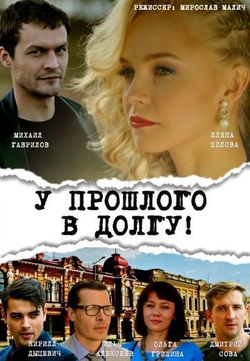 У прошлого в долгу! (2018) смотреть онлайн