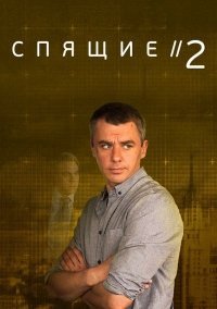 Спящие 2 сезон (2018) смотреть онлайн