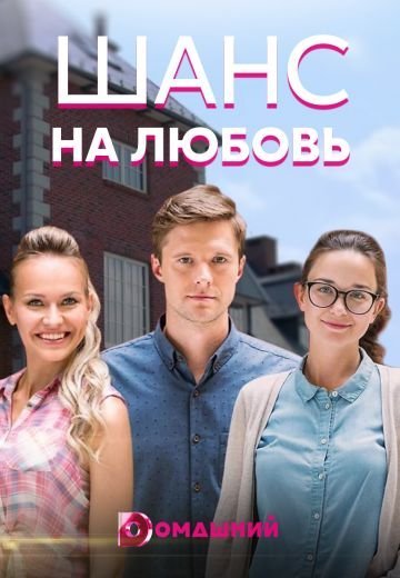 Шанс на любовь (2018) смотреть онлайн