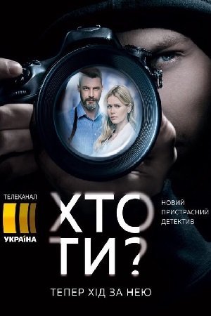 Кто ты? (2018) смотреть онлайн