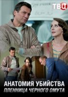 Анатомия убийства. Пленница черного омута (2019)
