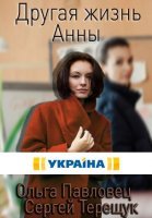Другая жизнь Анны (2019)