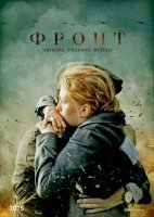 Фронт (2020)