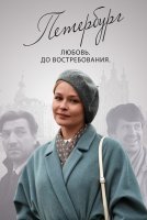 Петербург. Любовь. До востребования (2019)