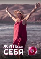 Жить для себя (2020)