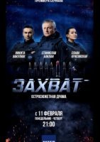 Захват (2019)