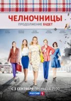 Челночницы 2 сезон (2018)