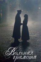 Вольная грамота (2018)