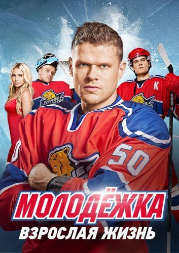 Молодежка 5 сезон: Взрослая жизнь (2017)
