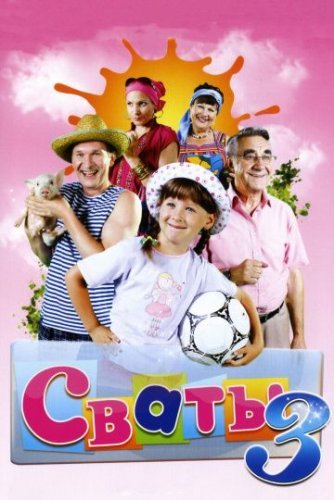Сваты 3 сезон (2009)
