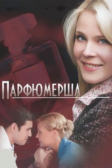 Парфюмерша 1 сезон (2013) смотреть онлайн