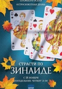 Страсти по Зинаиде (2019) смотреть онлайн
