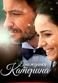 Гражданка Катерина (2015) смотреть онлайн