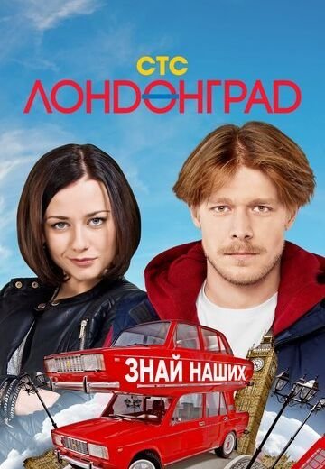 Лондонград. Знай наших! (2015) смотреть онлайн