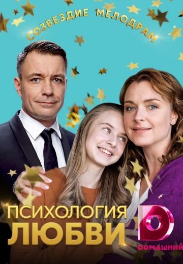 Психология любви (2019) смотреть онлайн