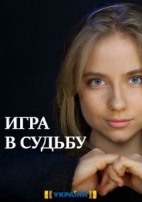 Игра в судьбу (2020) смотреть онлайн