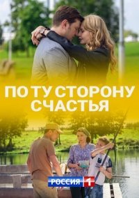 По ту сторону счастья (2020) смотреть онлайн