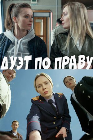 Дуэт по праву (2018) смотреть онлайн
