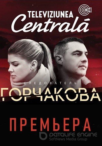 Следователь Горчакова (2019) смотреть онлайн