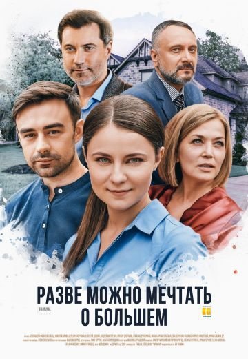 Разве можно мечтать о большем (2020) смотреть онлайн