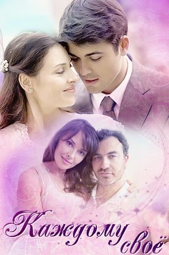 Каждому свое (2017) смотреть онлайн