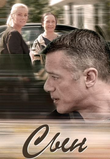 Сын (2018) смотреть онлайн
