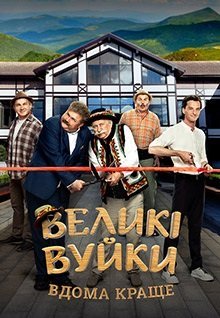 Великие Вуйки (2019-2020) смотреть онлайн