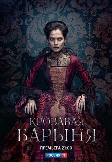 Кровавая барыня (2018) смотреть онлайн