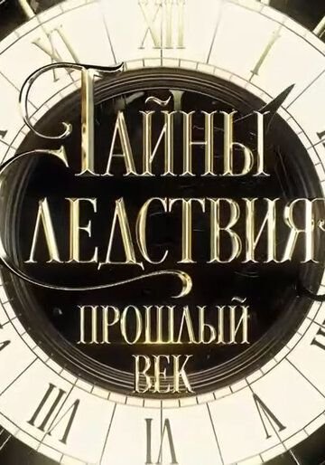 Тайны следствия. Прошлый век (2019) смотреть онлайн