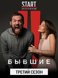 Бывшие 3 сезон (2021) смотреть онлайн