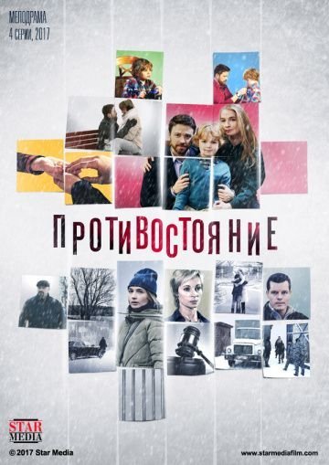 Противостояние (2017) смотреть онлайн