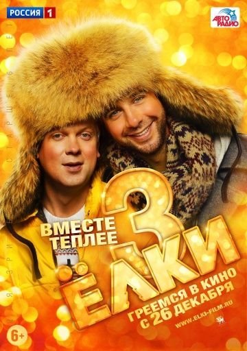 Ёлки 3 (2013) смотреть онлайн