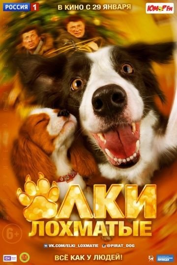 Ёлки лохматые (2015) смотреть онлайн