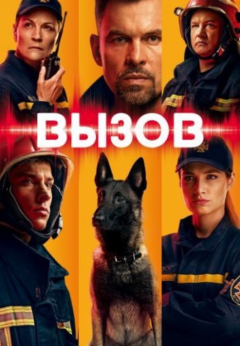 Вызов (2020)