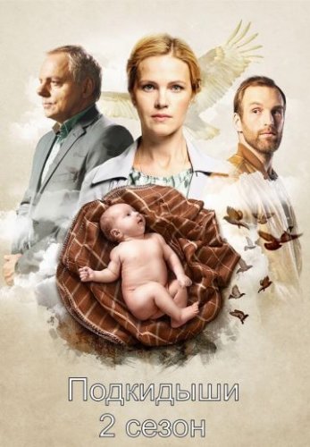 Подкидыши 2 сезон (Окно жизни 2) (2017)
