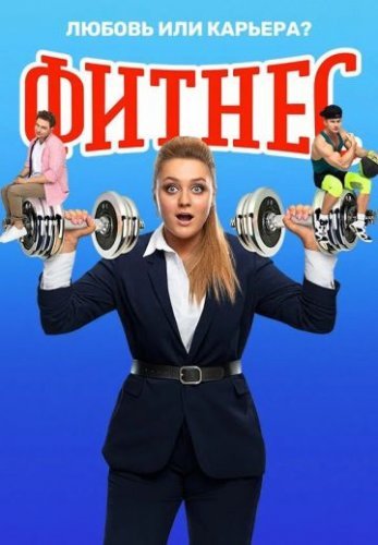 Фитнес 4 сезон (2020)