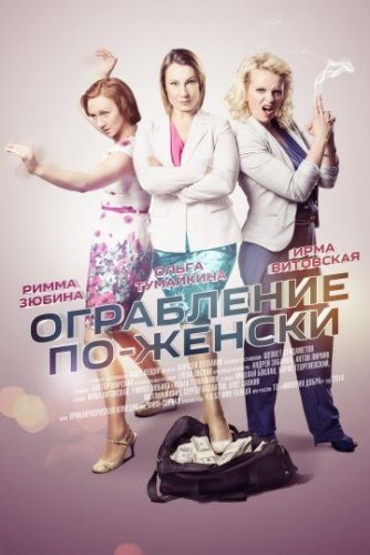 Ограбление по-женски (2014)