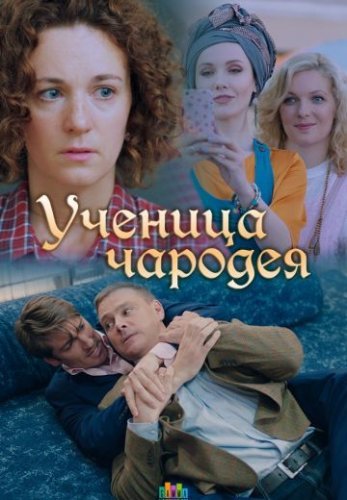 Ученица чародея (2019)