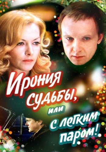Ирония судьбы, или С легким паром! (1975)