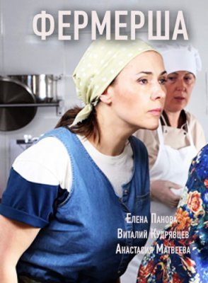 Фермерша (2021) смотреть онлайн