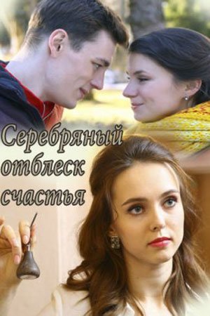 Серебряный отблеск счастья (2019) смотреть онлайн