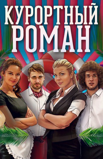 Курортный роман (2015-2018) смотреть онлайн