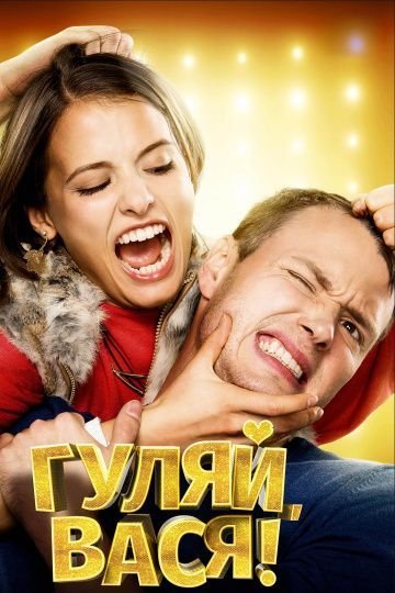 Гуляй, Вася! (2017) смотреть онлайн