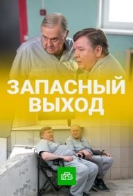 Запасный выход (2021) смотреть онлайн