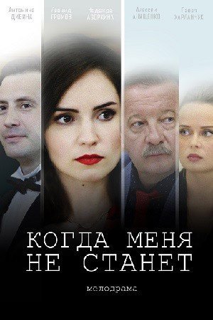 Когда меня не станет (2021) смотреть онлайн