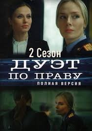 Дуэт по праву 2 сезон (2021) смотреть онлайн
