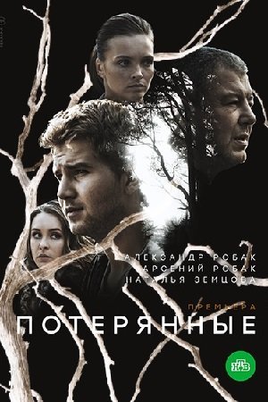 Потерянные (2021) постер