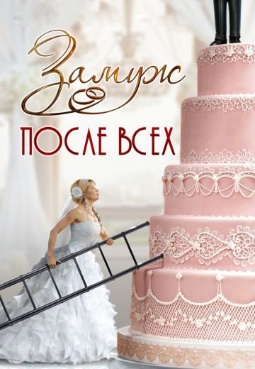 Замуж после всех (2016) смотреть онлайн